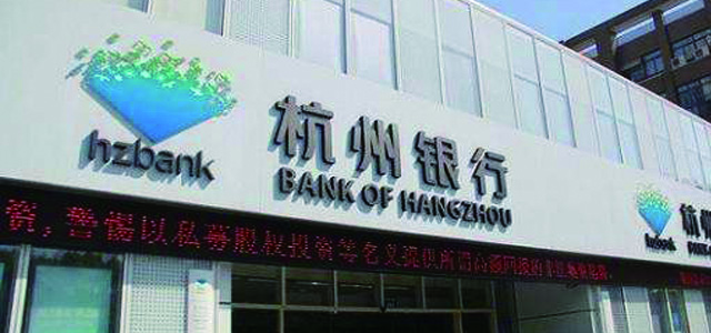 杭州银行股份有限公司宁波分行 杭州银行股份有限公司宁波分行